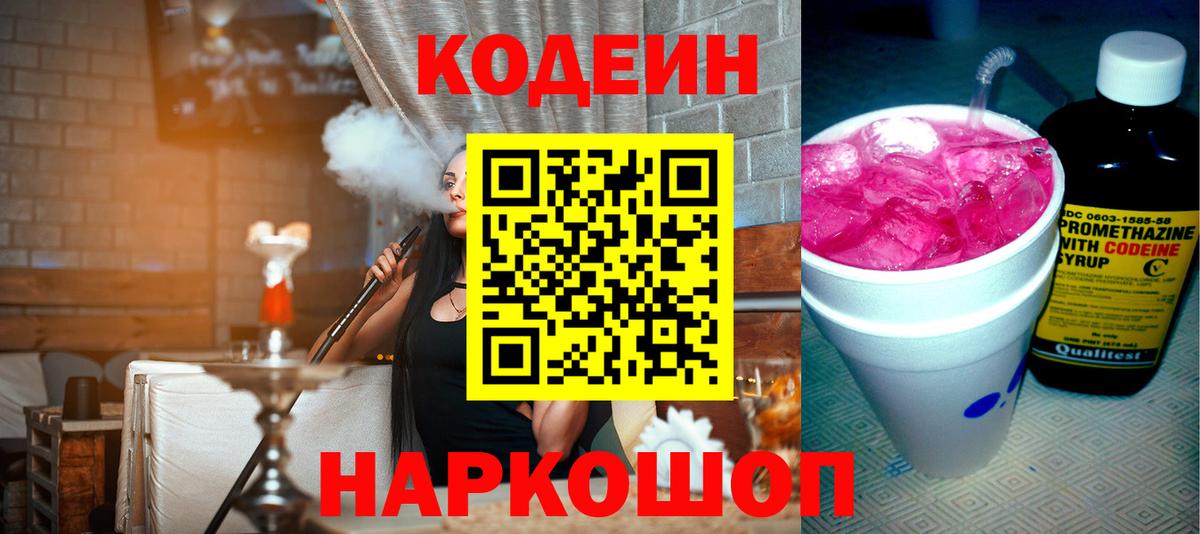 Codein напиток Lean (лин)  Вход с VPN  Партизанск 