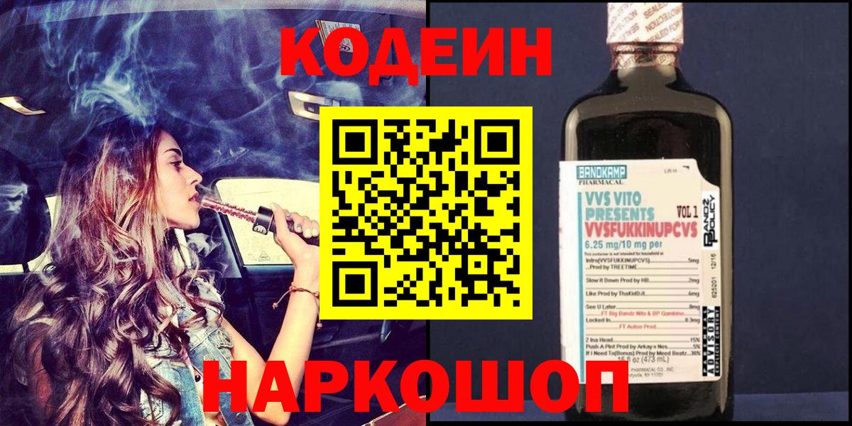 Кодеин Purple Drank Партизанск
